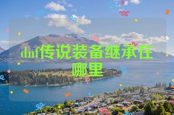 dnf传说装备继承在哪里