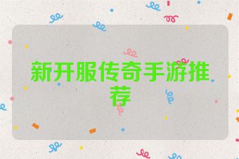 新开服传奇手游推荐