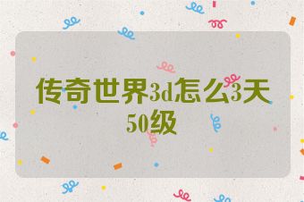 传奇世界3d怎么3天50级