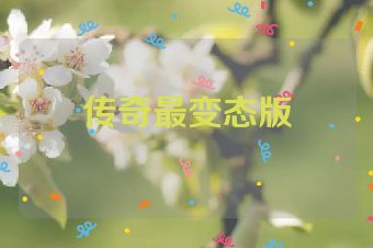 传奇最变态版