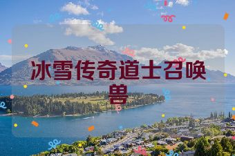 冰雪传奇道士召唤兽