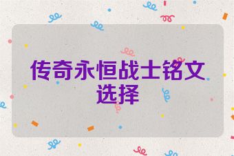 传奇永恒战士铭文选择