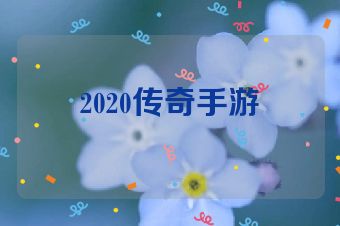2020传奇手游