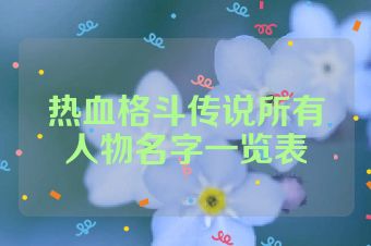 热血格斗传说所有人物名字一览表