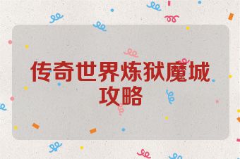 传奇世界炼狱魔城攻略