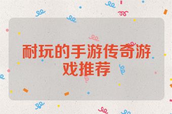 耐玩的手游传奇游戏推荐