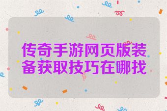 传奇手游网页版装备获取技巧在哪找