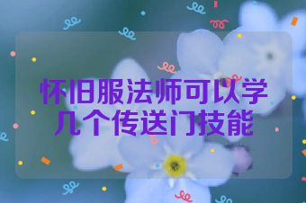 怀旧服法师可以学几个传送门技能