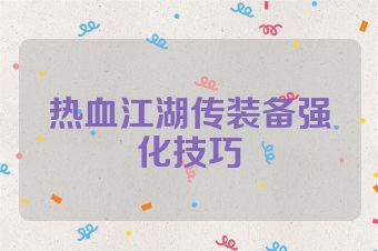 热血江湖传装备强化技巧