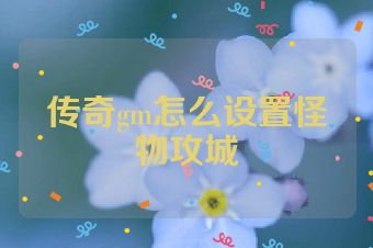 传奇gm怎么设置怪物攻城