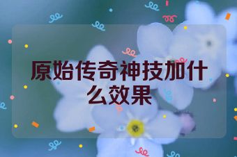 原始传奇神技加什么效果