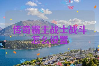 传奇霸主战士战斗怎么设置