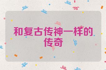 和复古传神一样的传奇