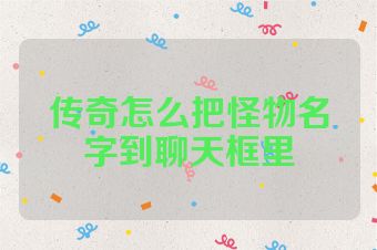 传奇怎么把怪物名字到聊天框里