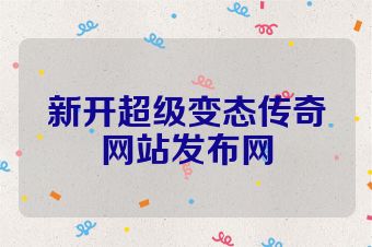 新开超级变态传奇网站发布网