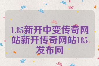1.85新开中变传奇网站新开传奇网站185发布网