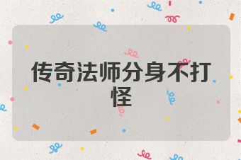 传奇法师分身不打怪