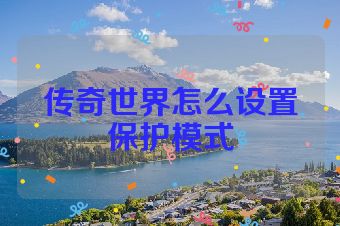 传奇世界怎么设置保护模式