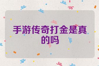 手游传奇打金是真的吗