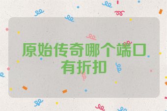 原始传奇哪个端口有折扣