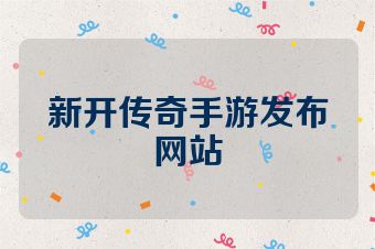 新开传奇手游发布网站