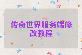 传奇世界服务端修改教程