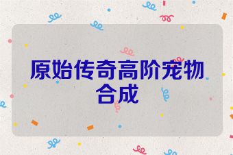原始传奇高阶宠物合成
