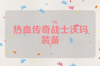 热血传奇战士沃玛装备