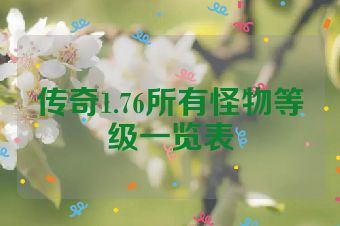 传奇1.76所有怪物等级一览表