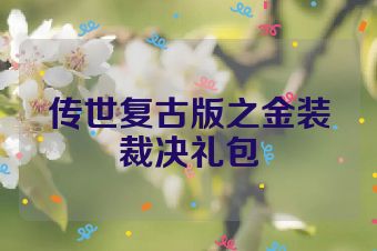 传世复古版之金装裁决礼包