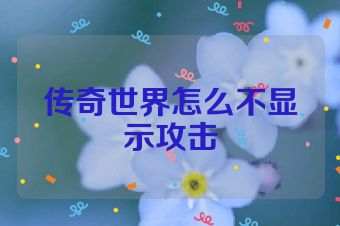传奇世界怎么不显示攻击