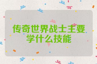 传奇世界战士主要学什么技能