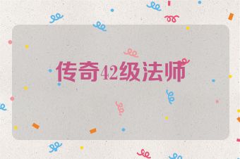 传奇42级法师