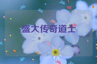 盛大传奇道士
