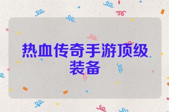 热血传奇手游顶级装备