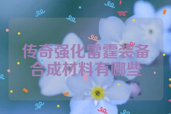 传奇强化雷霆装备合成材料有哪些