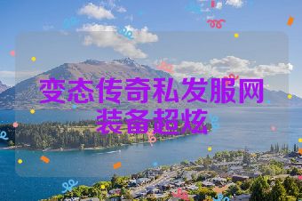 变态传奇私发服网装备超炫