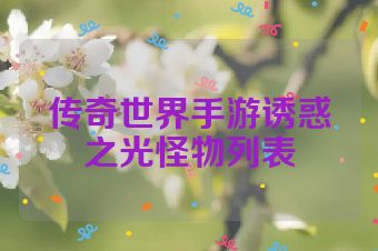 传奇世界手游诱惑之光怪物列表