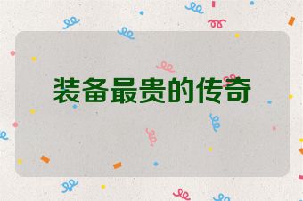 装备最贵的传奇