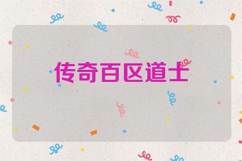 传奇百区道士