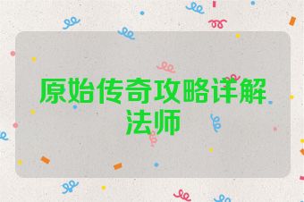 原始传奇攻略详解法师