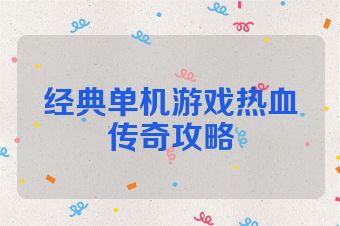 经典单机游戏热血传奇攻略