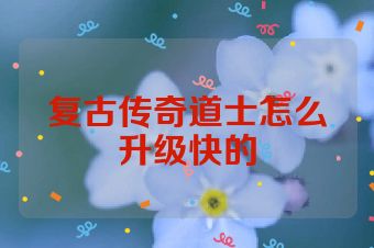 复古传奇道士怎么升级快的