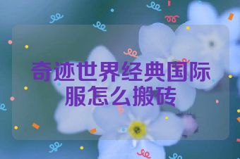 奇迹世界经典国际服怎么搬砖