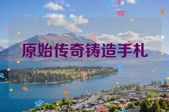 原始传奇铸造手札