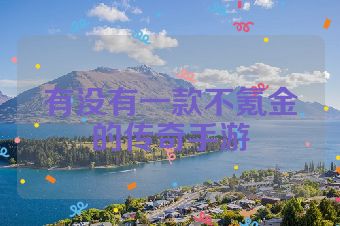 有没有一款不氪金的传奇手游