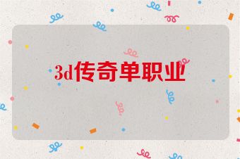 3d传奇单职业