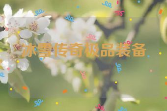 冰雪传奇极品装备
