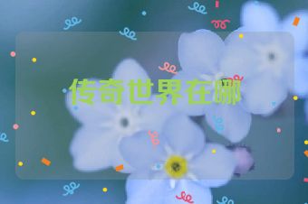 传奇世界在哪