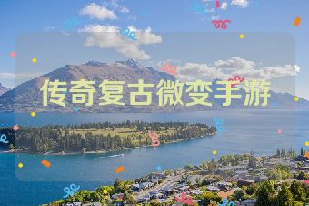 传奇复古微变手游